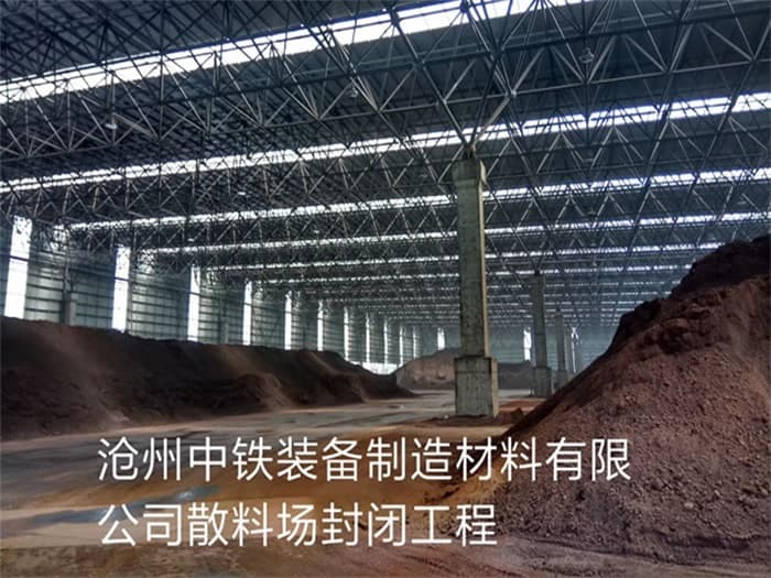 滁州中铁装备制造材料有限公司散料厂封闭工程