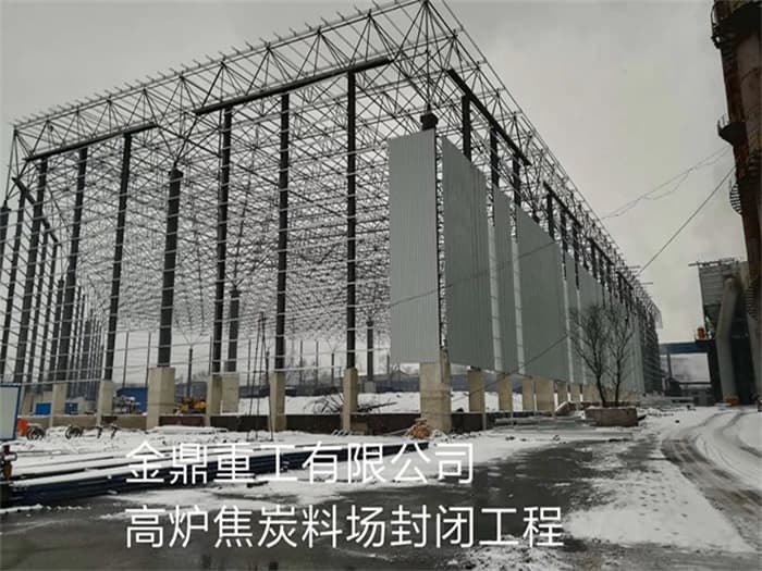滁州金鼎重工有限公司高炉焦炭料场封闭工程
