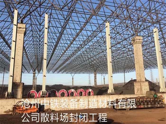 滁州中铁装备制造材料有限公司散料厂封闭工程