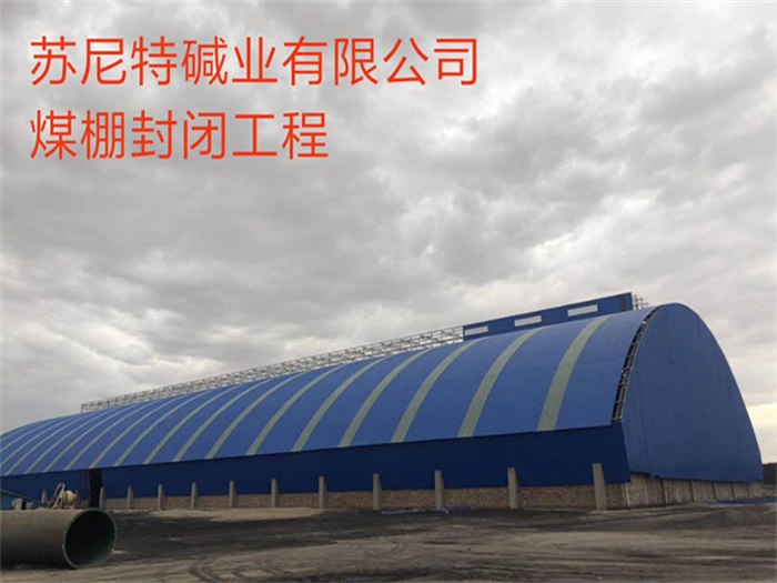 滁州苏尼特碱业有限公司煤棚封闭工程