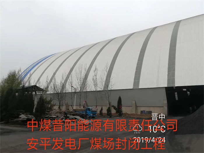 滁州中煤昔阳能源有限责任公司安平发电厂煤场封闭工程